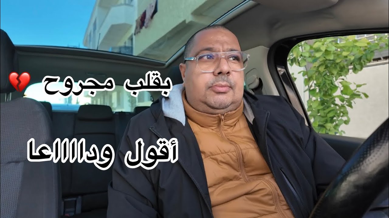 صافي غادي نجمع حوايجي ونمشي عند بنتي 💔