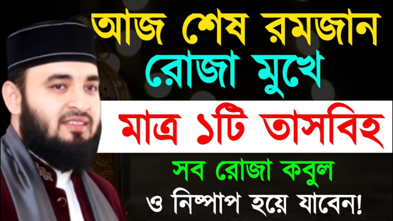 আজ শেষ রমজান রোজা মুখে মাত্র ১টি তাসবিহ সব রোজা কবুলও নিষ্পাপ হয়ে যাবেন ! Mizanur Rahman Azhari