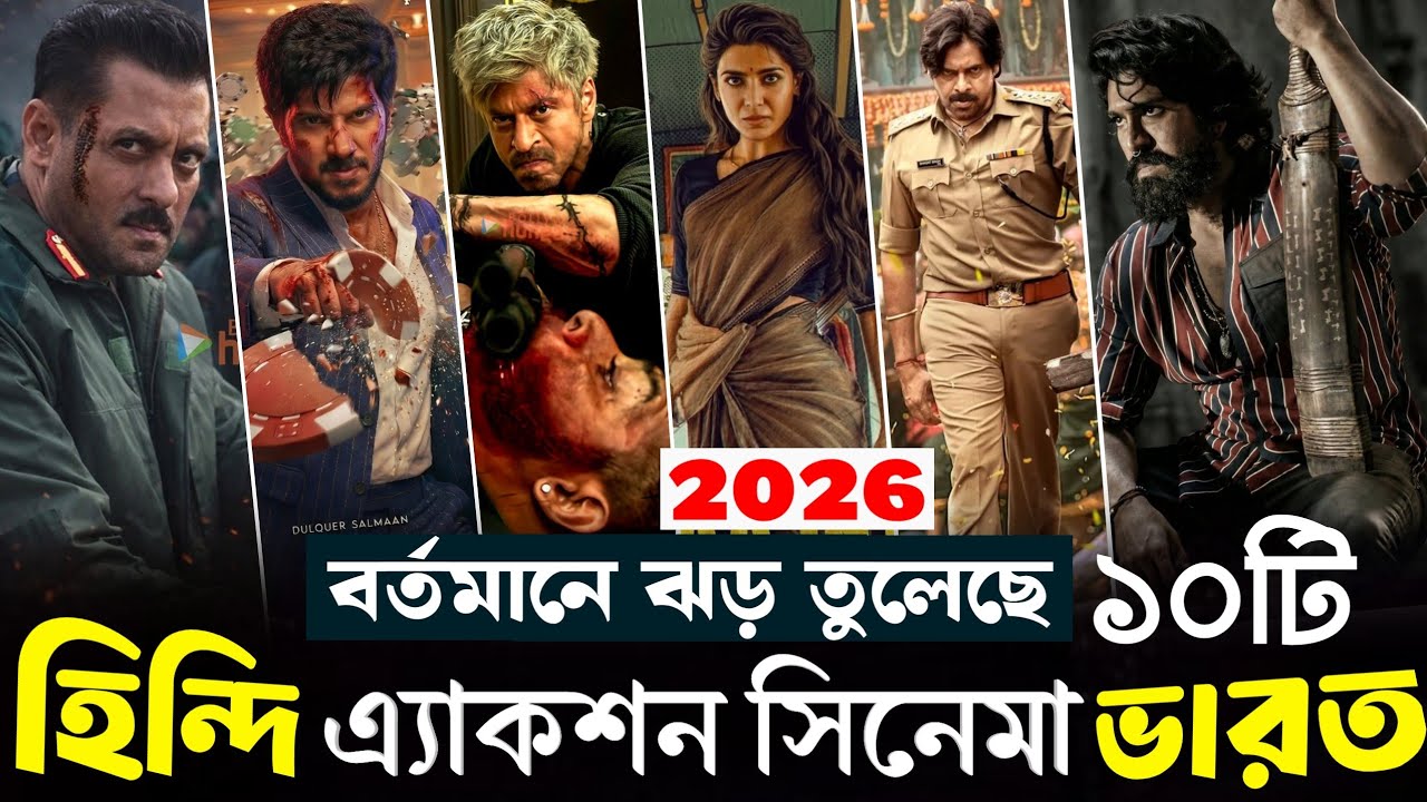 ২০২৬ নতুন মুক্তি পাওয়া সেরা ১০টি হিন্দি এ্যাকশন মুভি ভারত। Top 10 Best Indian Action Movie 2026.