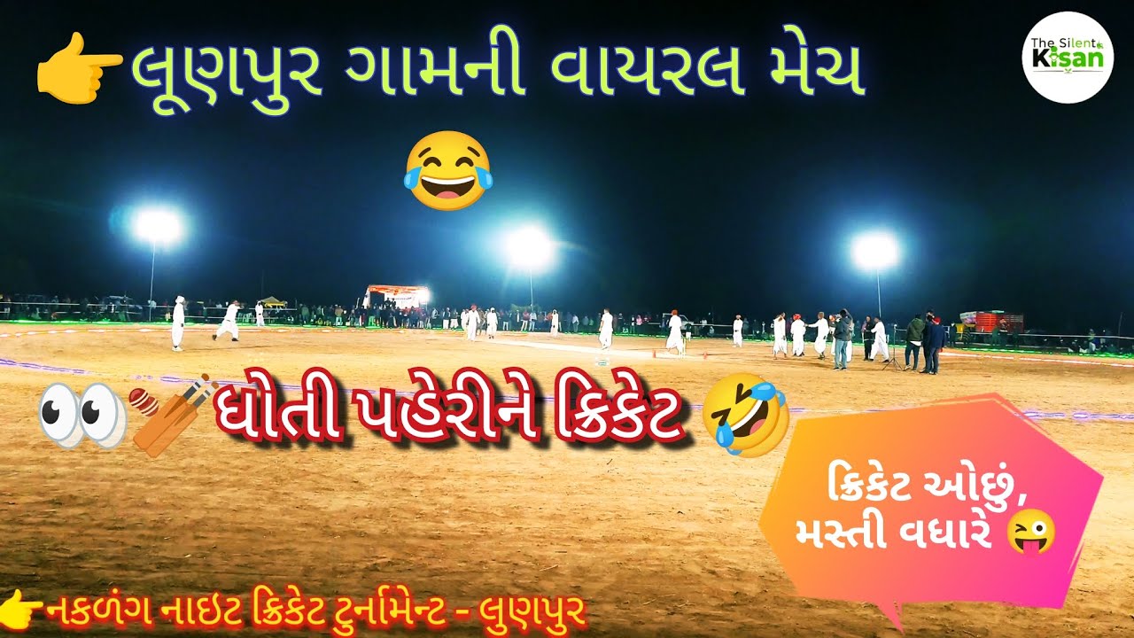 Funny Desi Cricket Match 😂 | લૂણપુર ગામની ધોતી વાળી મેચ |😂ધોતી પહેરીને રમાયેલી ફુલ મસ્ત હાઈલાઈટ્સ 😜