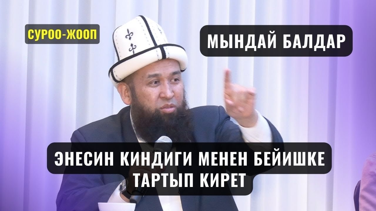 МЫНДАЙ БАЛДАР ЭНЕСИН КИНДИГИ МЕНЕН БЕЙИШКЕ ТАРТЫП КИРЕТ /СУРОО-ЖООП/ Максат ажы Токтомушев 16,01,24
