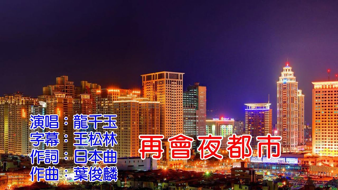 龍千玉  再會夜都市