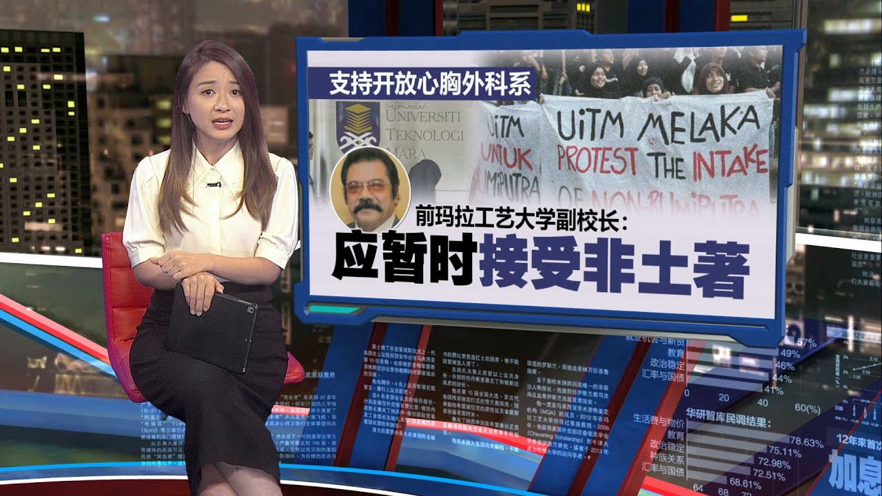 非土著或没办法转移学分   国外读完心胸外科还须进UiTM才获承认？ | 新闻报报看 21/05/2024