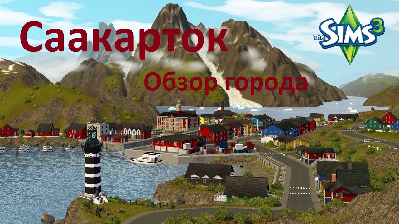 TS3/Обзор города Саакарток от Nilxis  🌳 🐶 👪 🤿 (Saaqartoq by Nilxis)