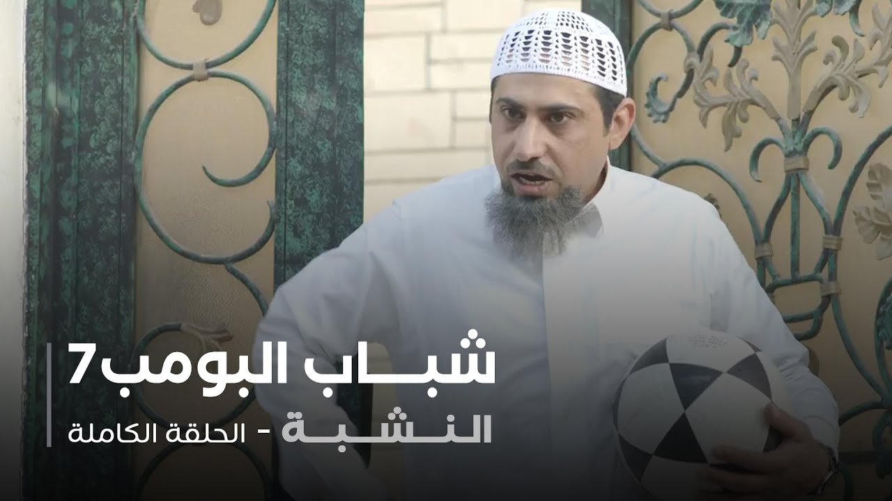 مسلسل شباب البومب - حلقة النشبة
