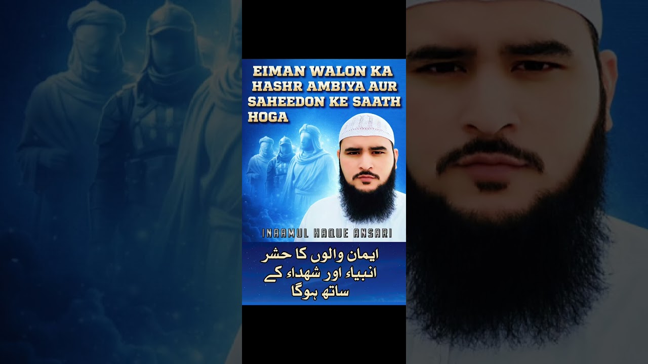 Eiman walon ka hash,r ambiya aur shaheedon ke sath hoga #inaamul_haque_ansari #islaah1174 #shaheed 