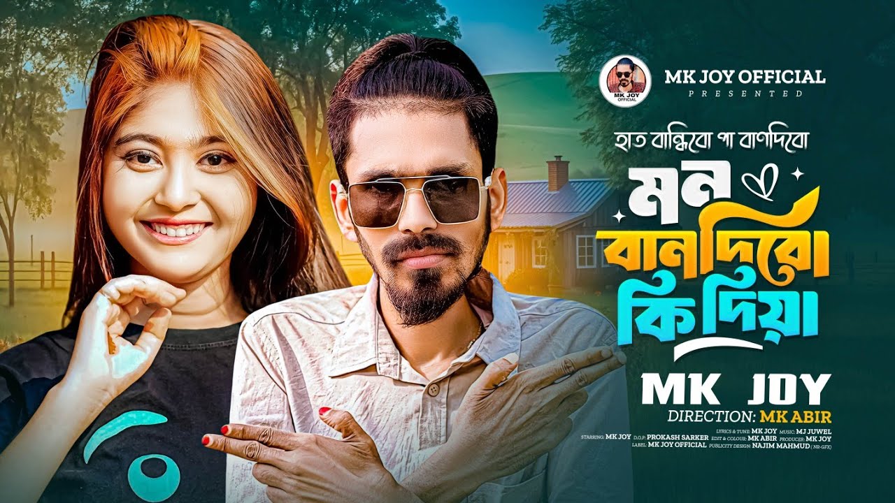 হাত বান্ধিবো পা বান্ধিবো মন বান্ধিবো কি দিয়া | Mk Joy | Tik Tok Vairal Song  | Mk Joy Hit Song |