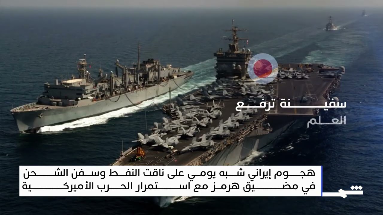 ماذا سيحدث اذا رافقت البحرية الأميركية السفن في مضيق هرمز لتأمينها في ظل الحرب؟ تقرير مينا مكرم 