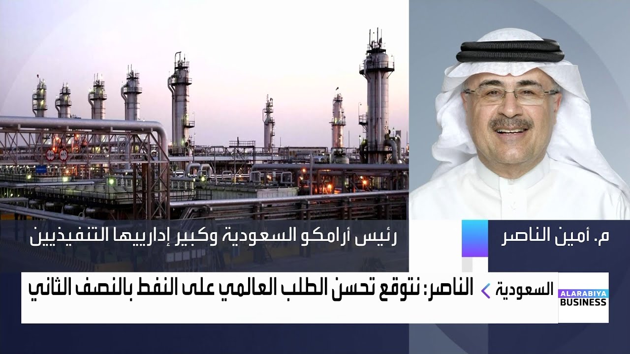 رئيس أرامكو السعودية للعربية Business: رغم التحديات أساسيات سوق النفط تبقى قوية