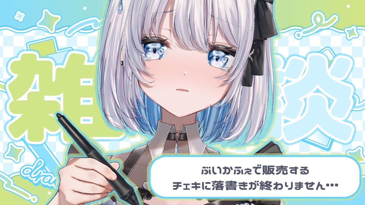 【雑談｜実写】これが終わらないと歌枠できない…！チェキにラクガキ配信 【葵井詩雫】 vtuber talk