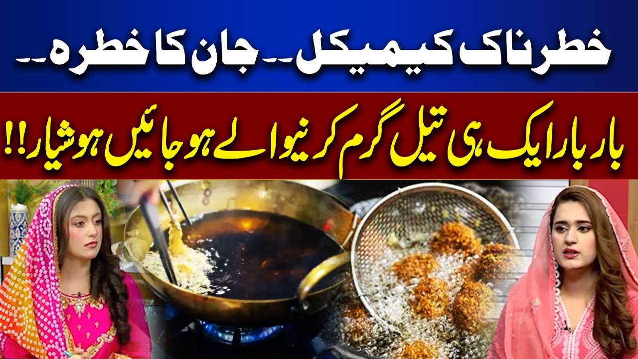 Dangerous Chemicals in Reused Cooking Oil | Serious Health Risk for Public | Rooh-E-Ramzan