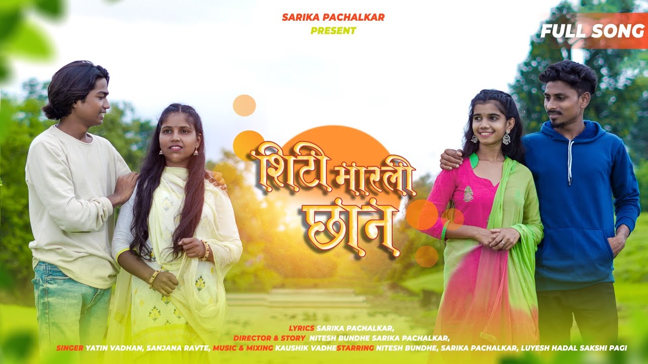 शिटी मारली छान। Shiti Marli Chhan, Sarika Pachalkar,Nitesh Bundhe, Luyesh Hadal,Sakshi Pagi, Full so