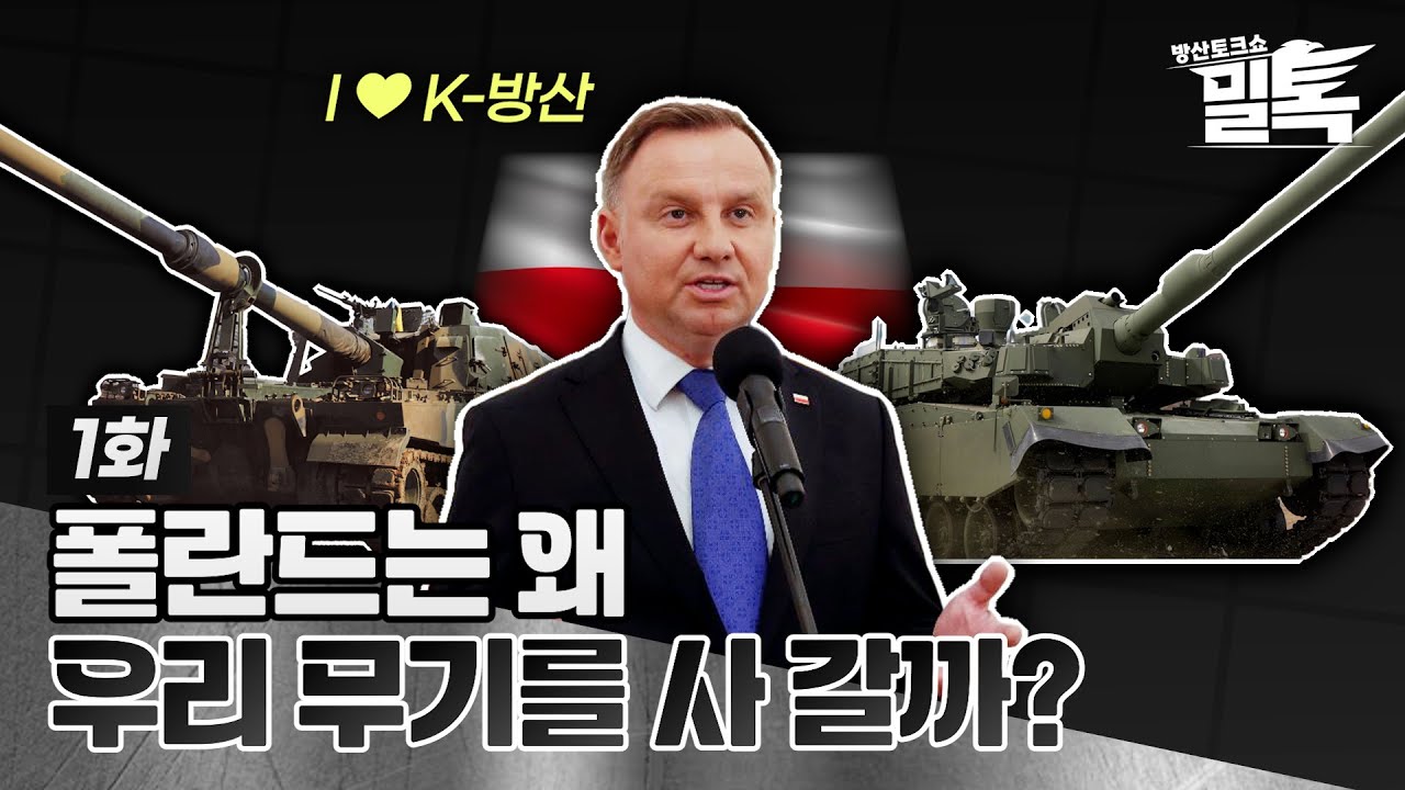 [밀톡 풀버전] 1화 | 🇵🇱 폴란드는 왜 우리 무기를 사 갈까? | 신개념 방산 토크쇼🪖 6월 4일 첫 방송❗️