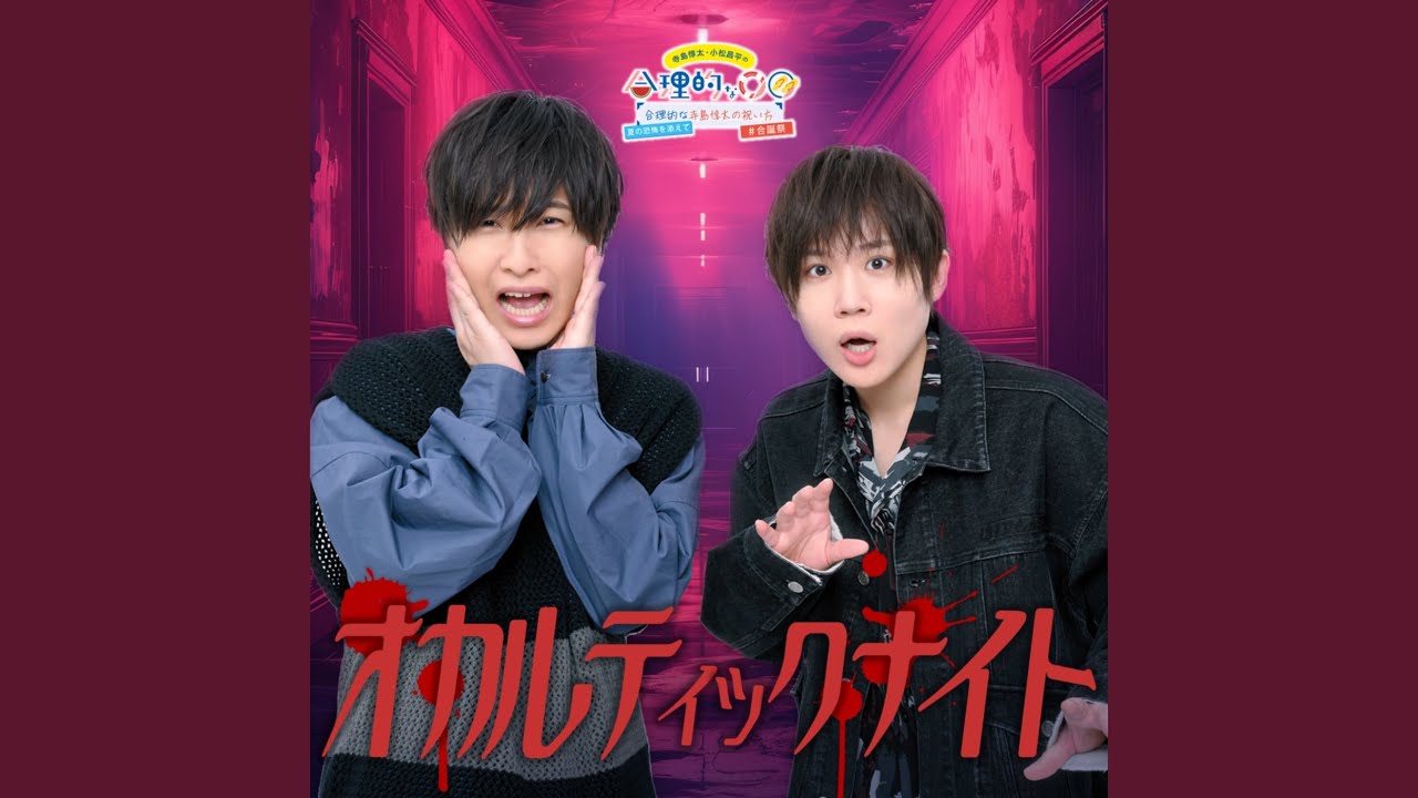 オカルティックナイト