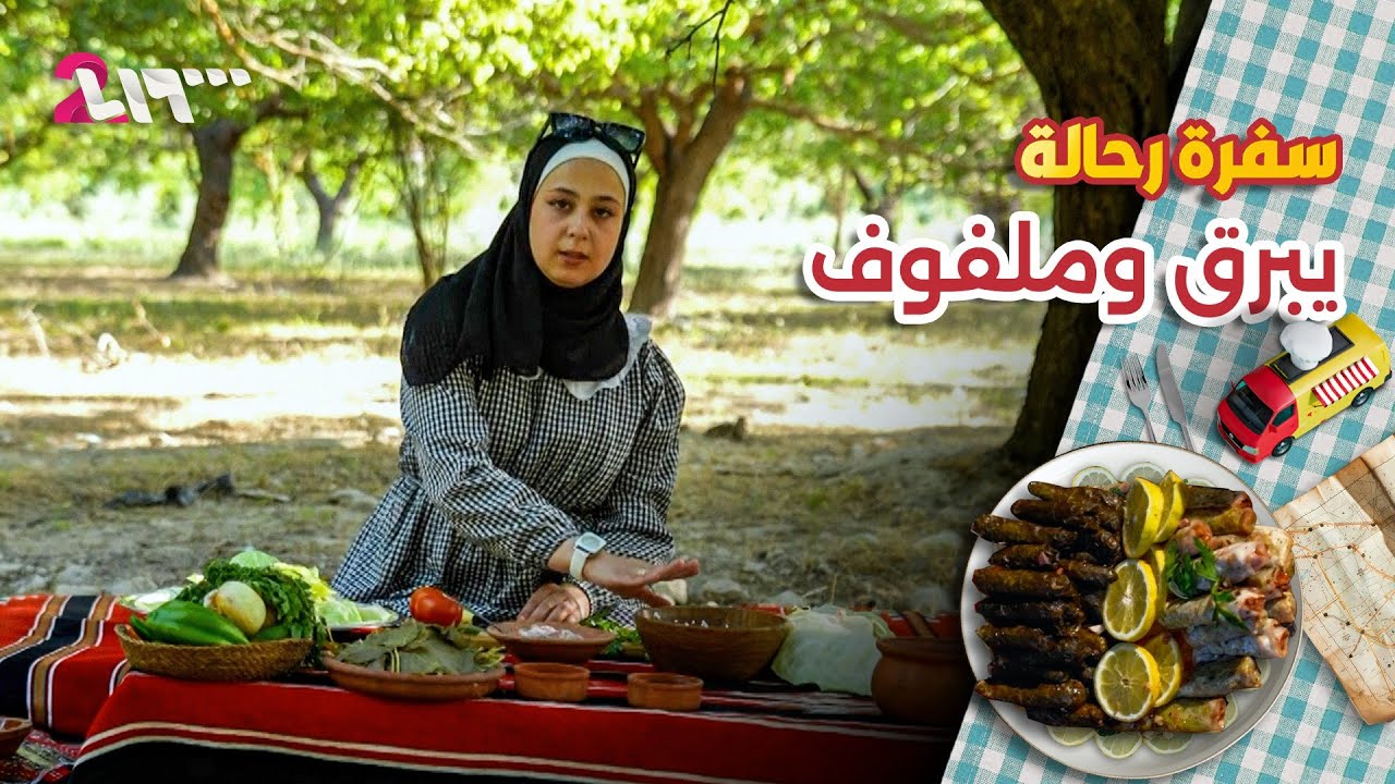 يبرق ورق عنب ومحشي ملفوف.. على طريقة أهل عفرين | سفرة رحالة
