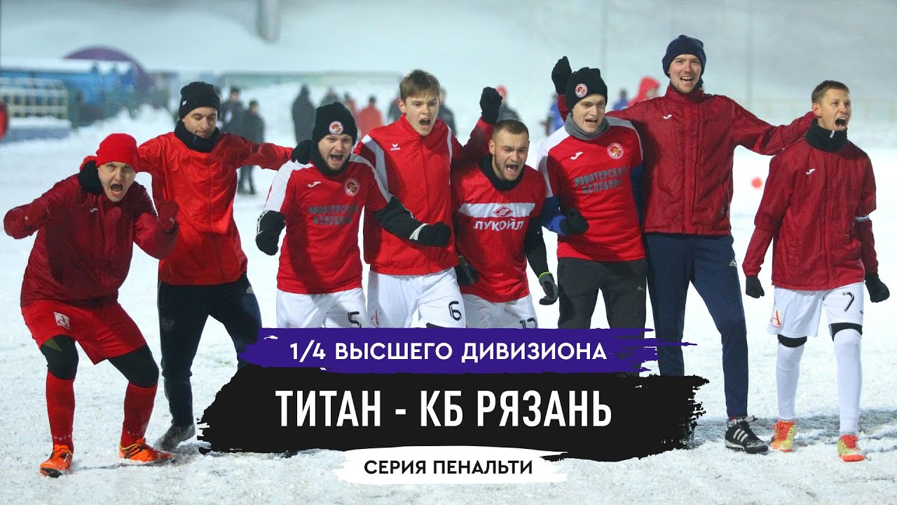 ТТЛФ. 17.12.2022. ТИТАН - КБ РЯЗАНЬ - 0:0. Серия пенальти