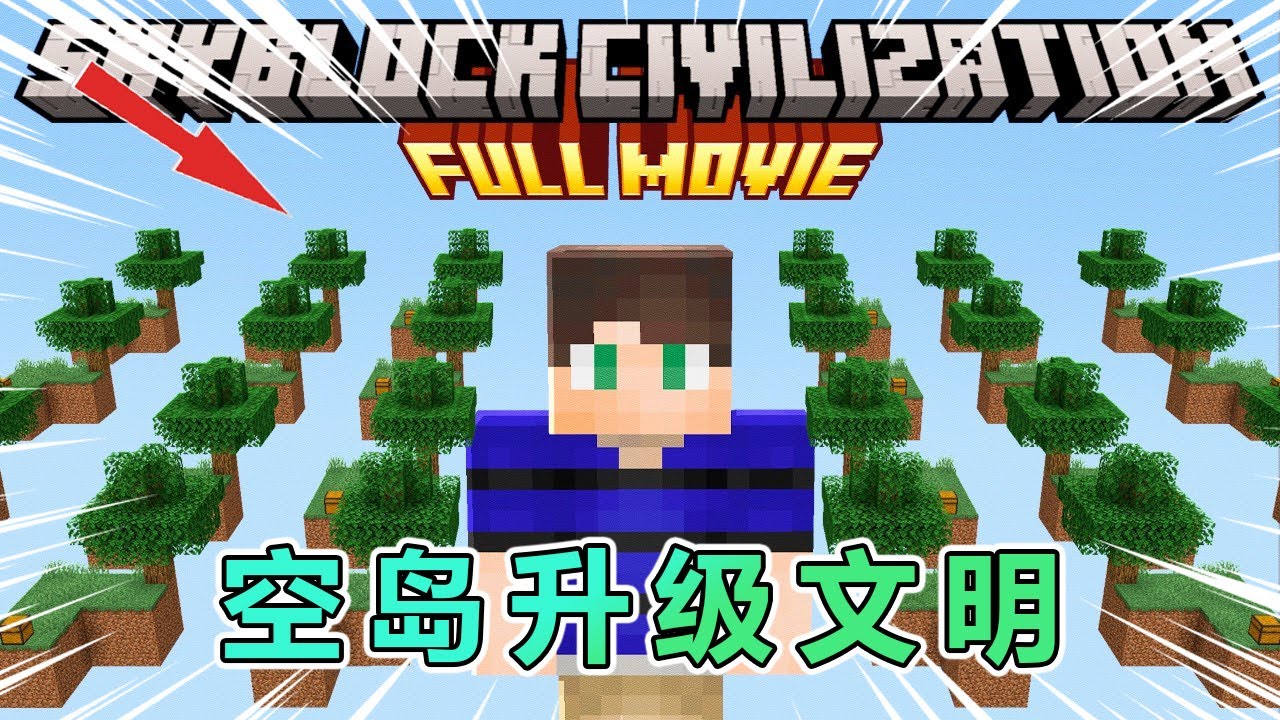 我的世界：勇闯空岛升级文明（完整版） #我的世界 #minecraft