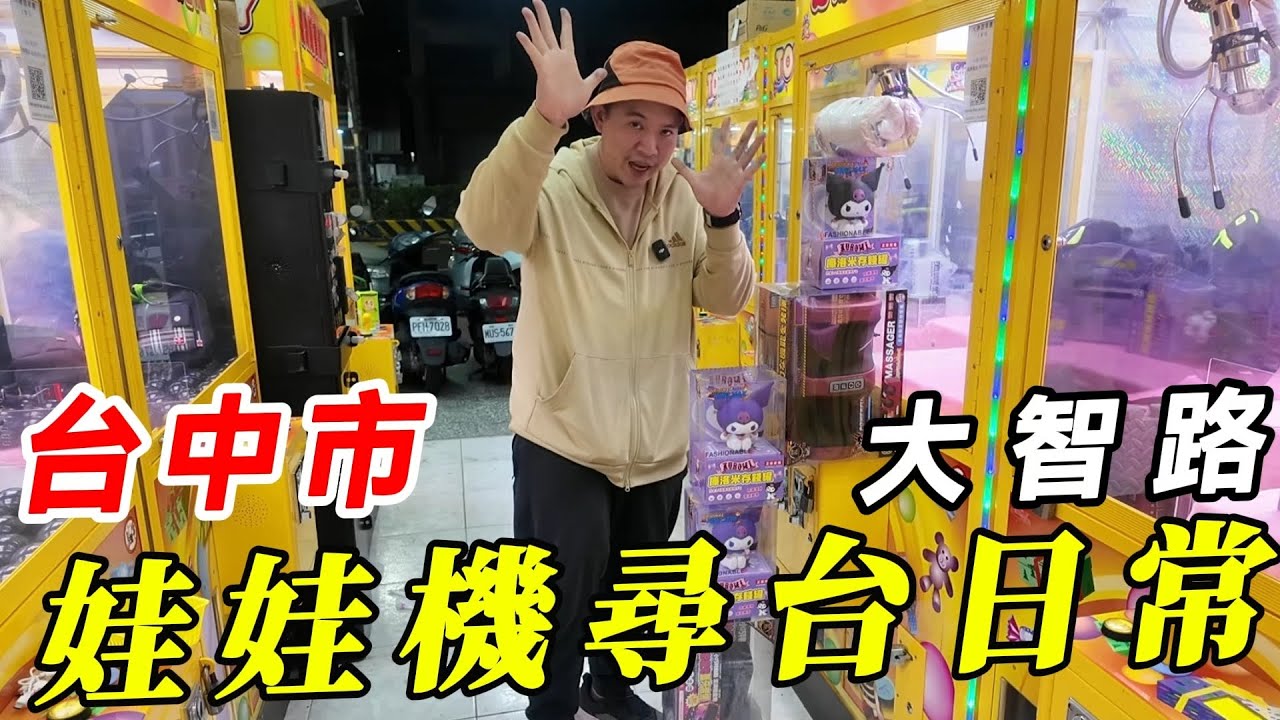 台中大智路娃娃機尋台日常~~猜猜今天是誰跟我巡台去!!!【阿北出市啦】