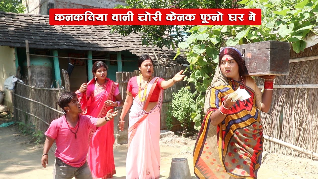 कलाकतिया वाली चोरी केलक फूलो के घर में || KALKATIYA WALI CHORI KELAK FULO KE GHAR ME || MAITHILI