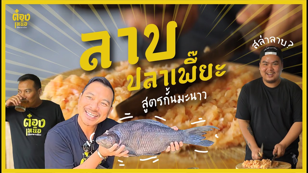 ลาบปลาเพี๊ยะสูตรเด็ด 10 ปีมีครั้ง โคตรอร่อย!