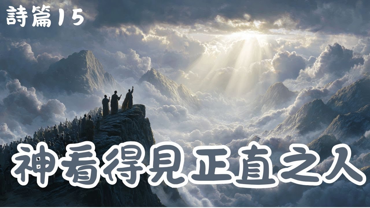 《詩篇15篇RAP》誰能住在祂的聖山？行正直、不動搖的人｜正直之人，神看得見 #七迦勒饒舌讀聖經 #詩篇145 #詩歌
