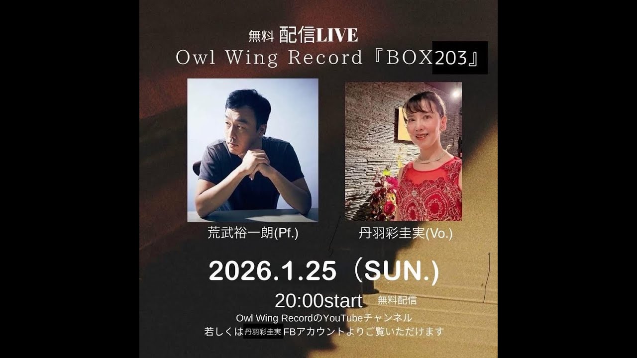 Owl Wing Record 『BOX203』vol.76 無料配信ライブ！丹羽彩圭実 (vo) & 武裕一朗(p)DUO!