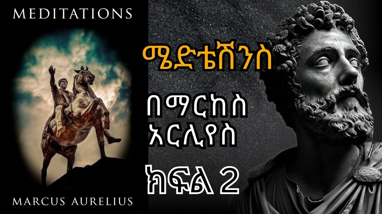 አእምሮዎን ይቆጣጠሩ፡ በማርከስ ኦሬሊየስ የሚመራ የስቶይክ ማሰላሰል | Meditation by Marcus Aurelius | ክፍል 2