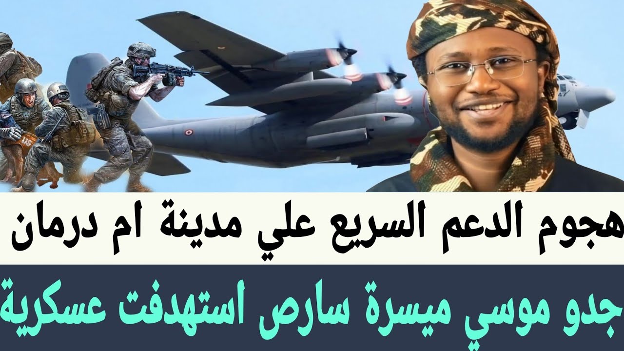 جدو موسي هجوم #الدعم_السريع علي مدينة #امدرمان من ناحية #المويلح ميسرة سارص استهدفت #الجيش السوداني 
