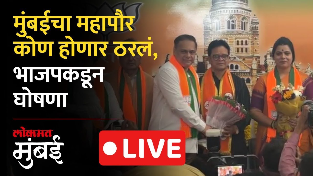 Mumbai Mayor Live: मुंबईच्या महापौर पदासाठी भाजपकडून उमेदवाराचं नाव जाहीर