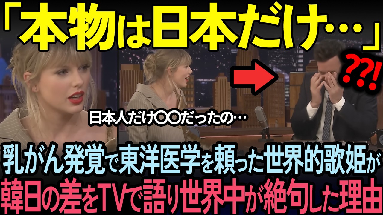 【海外の反応】「日本だけ異常よ！」乳がんで韓日を回った世界の歌姫テイラー・スイフトが日本だけの医療を世界に発信した結果…