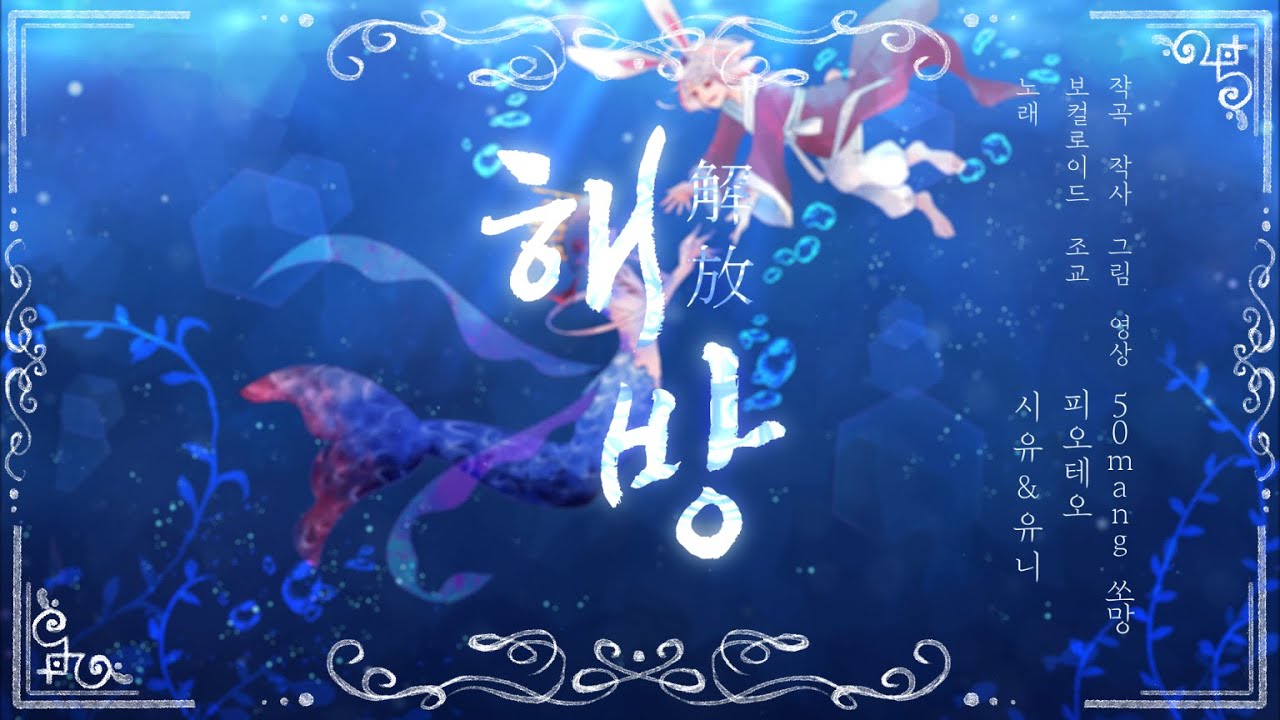 【시유​/​​유니】 해방 [Original]