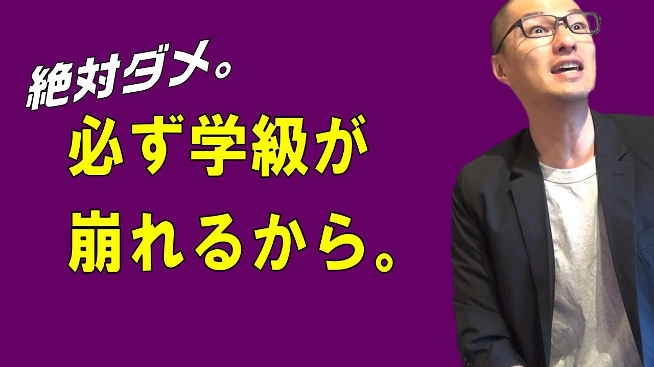 【学級経営】学級が毎年荒れる教師の共通点。