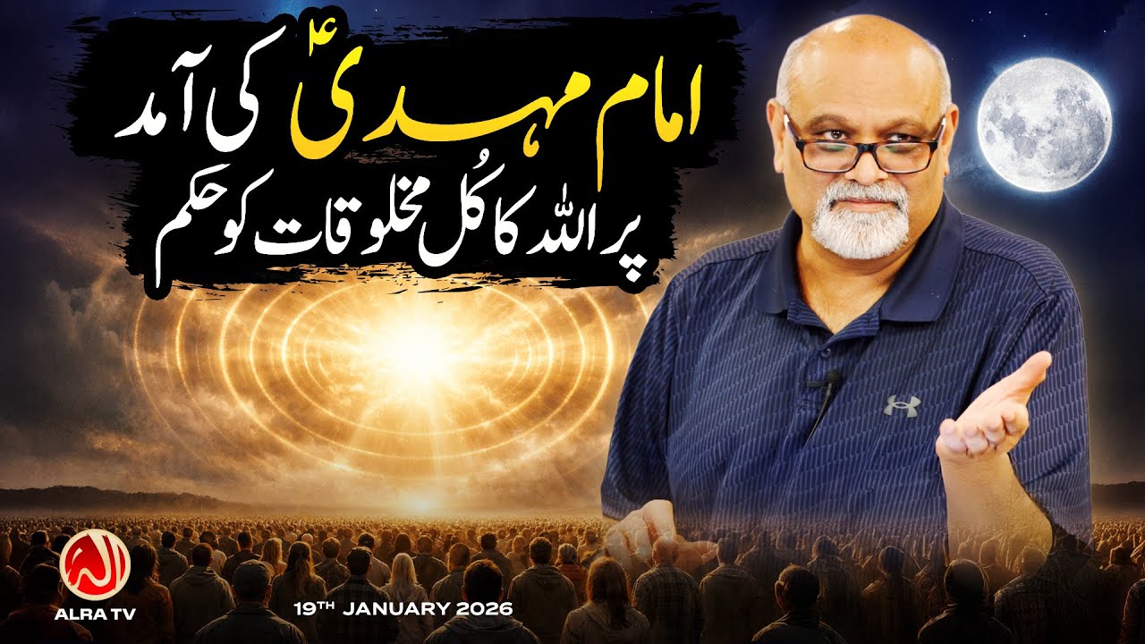 Imam Mehdi (as) Ki Aamad Par Allah Ka Kul Makhlooqat Ko Hukum | Younus AlGohar | ALRA TV