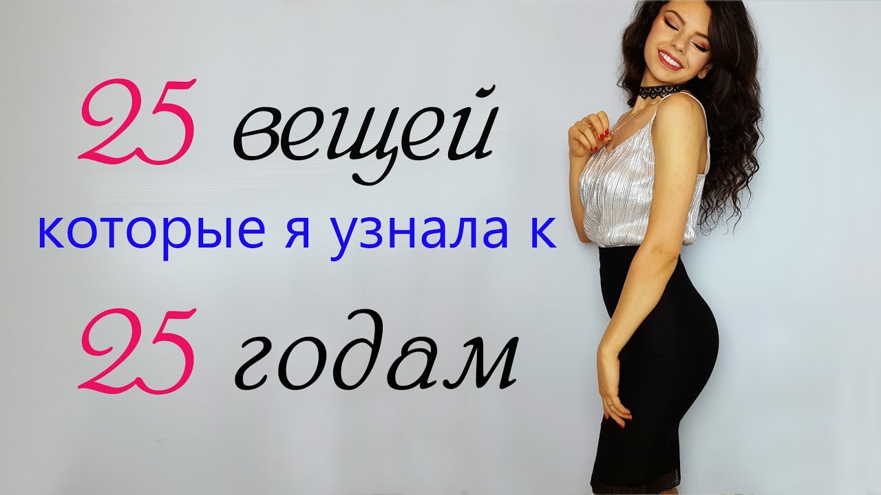 25 вещей, которые я узнала к 25 годам