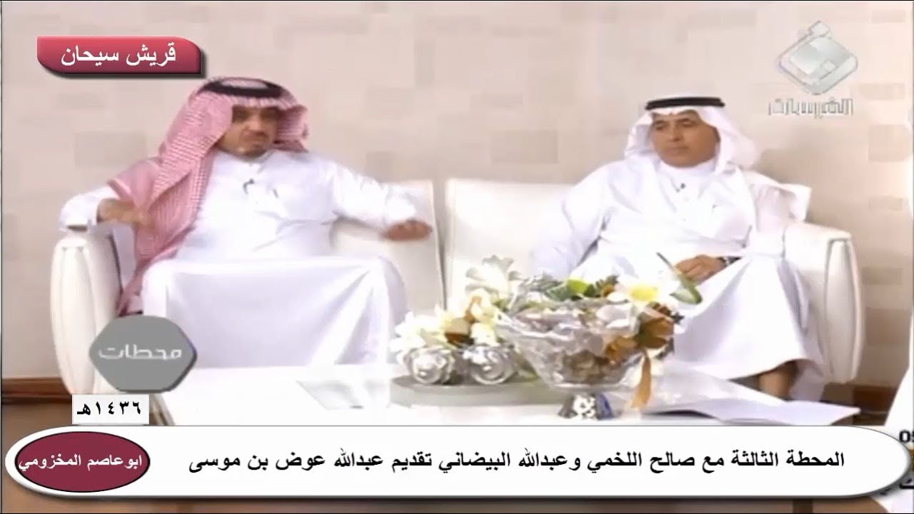 المحطة الثالثة مع الشاعر صالح اللخمي وعبدالله البيضاني تقديم عبدالله عوض بن موسى قناة قريش سيحان