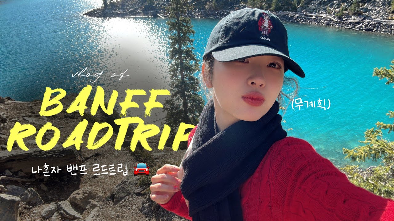 나혼자 2박 3일 밴프여행🏔️🚘🍁🇨🇦ㅣ모레인호수, 레이크루이스, 페이토, 존스턴협곡, 밴프다운타운