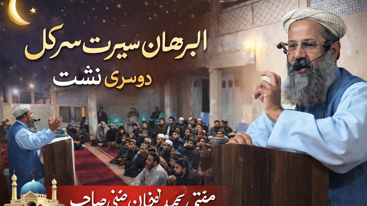 البرھان سیرت سرکل پسرور | دوسری نشست | سیرتِ نبوی ﷺ | مفتی محمد نعمان حنفی alkahf110