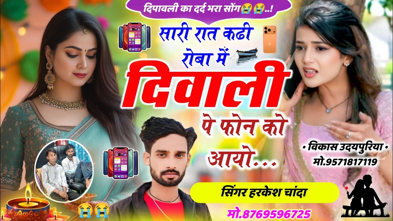 सारी रात कढी रोबा में//दिवाली पे फोन को आयो // सुपरहिट मीणा गीत // Singer Harkesh chanda 