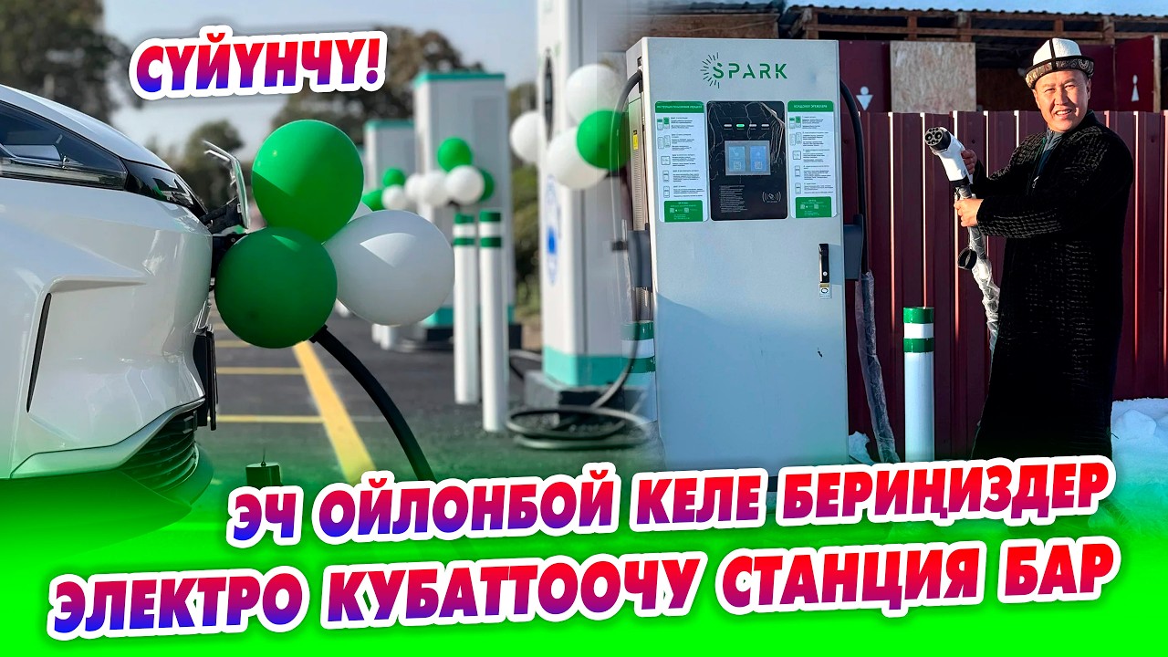 Суусамырдагы Парижде ЭЛЕКТРОБОБИЛЬ кубаттоочу станция АЧЫЛДЫ.
