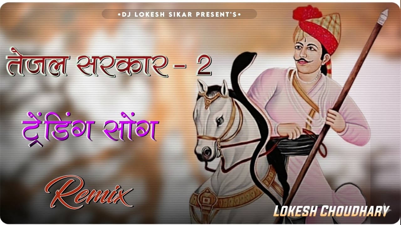 तेजल सरकार 2 || Tejal Sarkar 2 || Trending Song Dj || Tejaji Raju Rawal Song || Tejaji Song 2025 