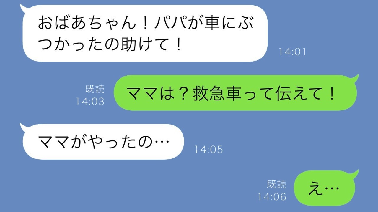 孫娘からの緊急連絡「パパが車に…実はママがぶつけた」驚愕の真実と駆けつけた結末！
