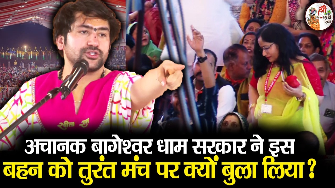 अचानक बागेश्वर धाम सरकार ने इस बहन को तुरंत मंच पर क्यों बुला लिया ? ~ Bageshwar Dham Sarkar | New