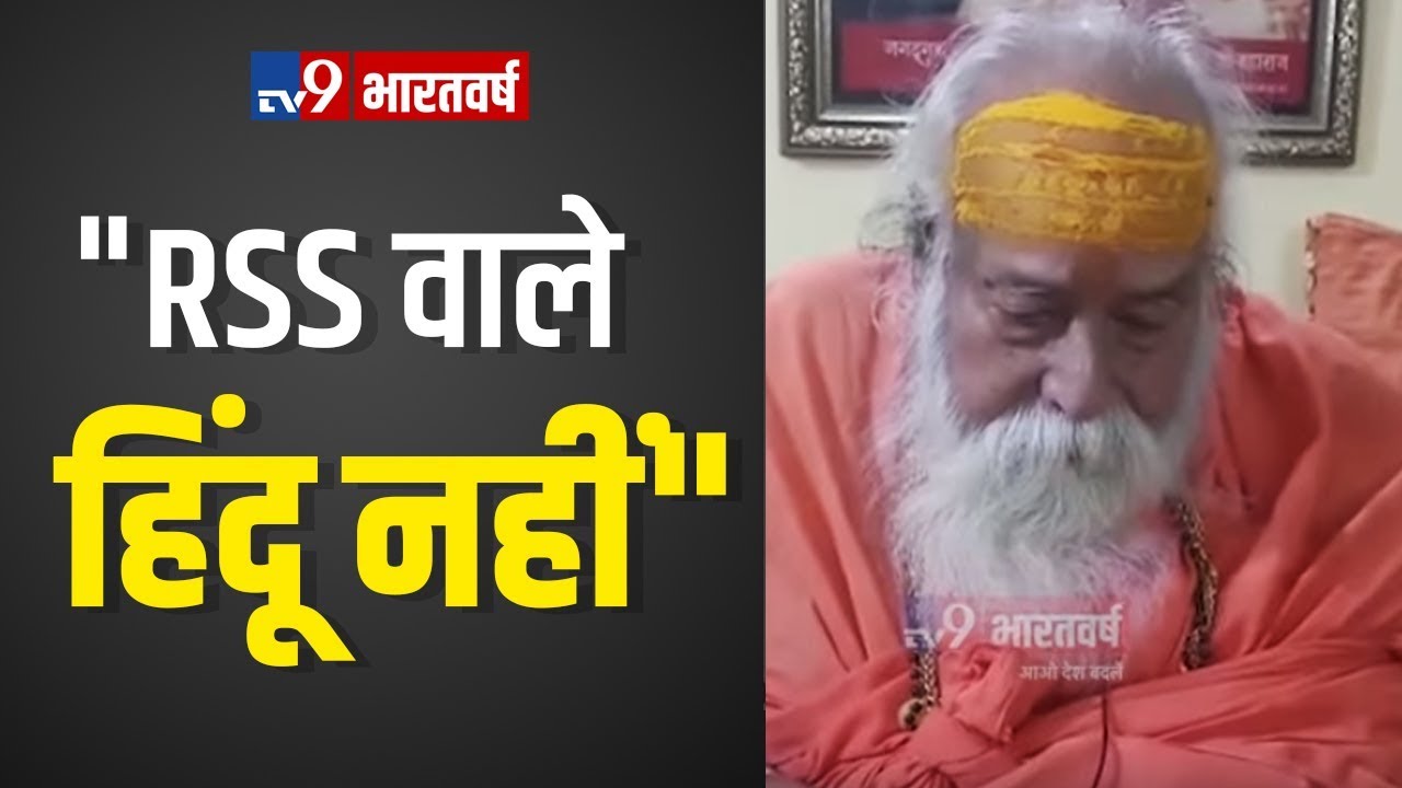 RSS वाले हिंदू नहीं, वो वेदों को नहीं मानते- शंकराचार्य Swaroopanand Saraswati