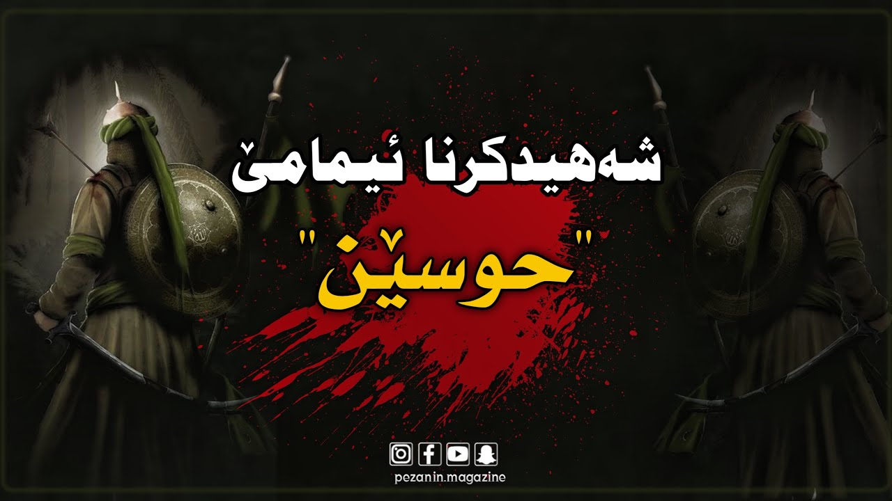  ڕۆژا عاشورایێ و شەهیدکرنا ئیمامێ 