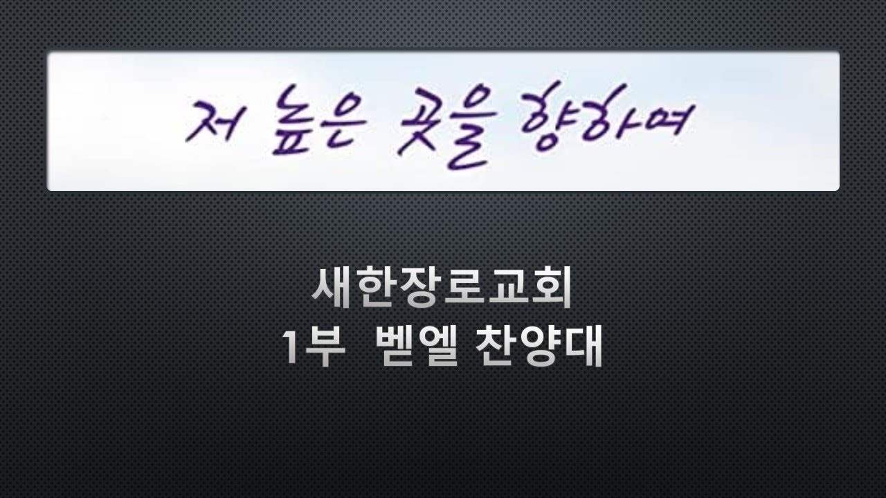 저 높은 곳을 향하여