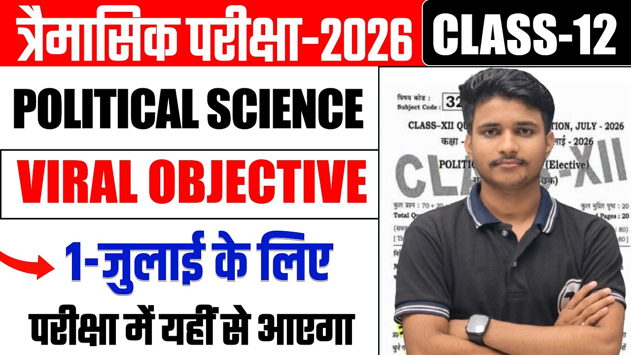 1 July Class 12 Political Science Viral Question 2026| Trimasik Pariksha 2026 12th Political Science