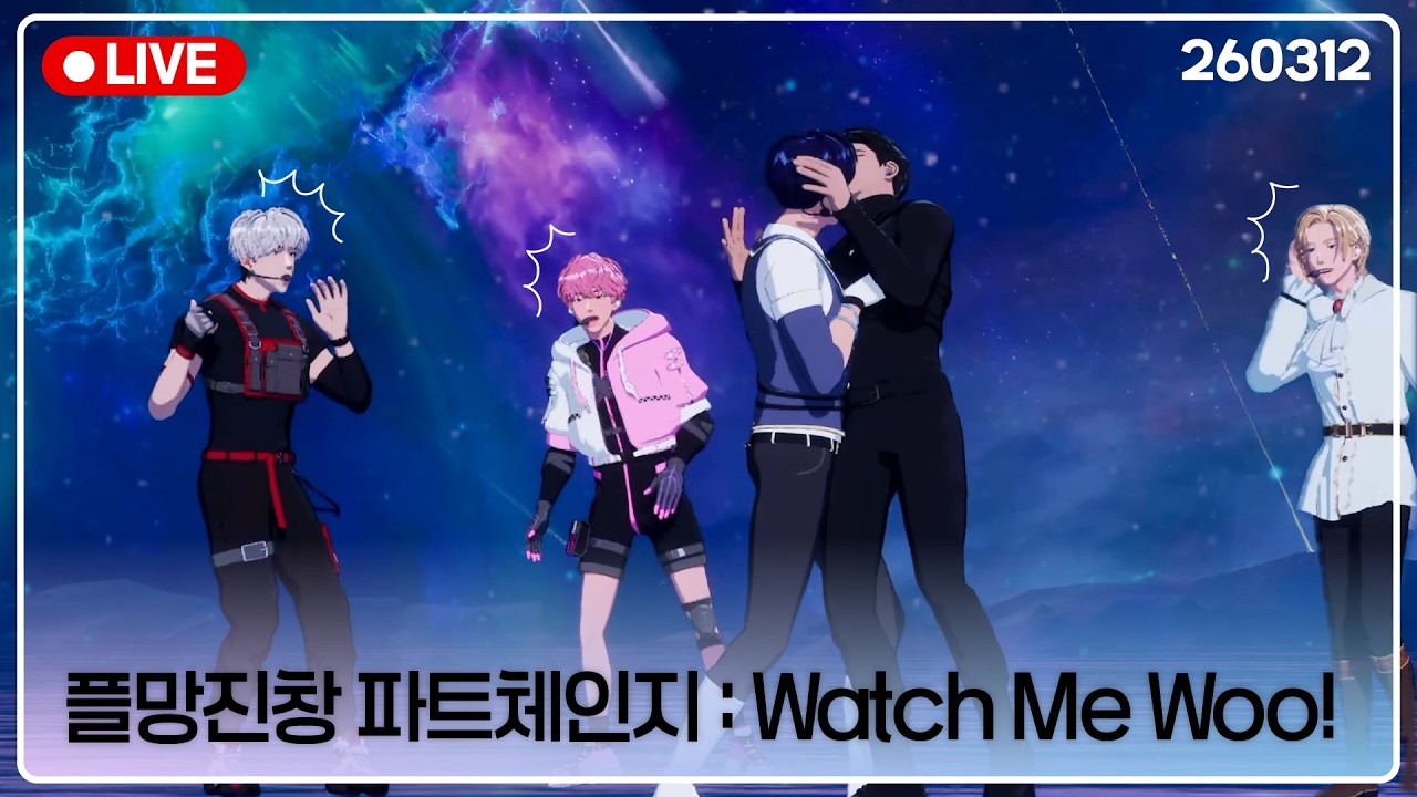 [플레이브] 플망진창 와치미우 파트체인지 | Watch Me Woo! | #플레이브 #plave | 260312