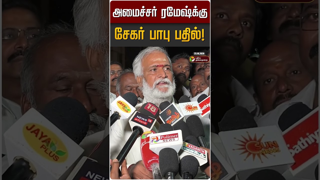 அமைச்சர் ரமேஷ்க்கு சேகர் பாபு பதில்! | Minister Ramesh | Sekar Babu