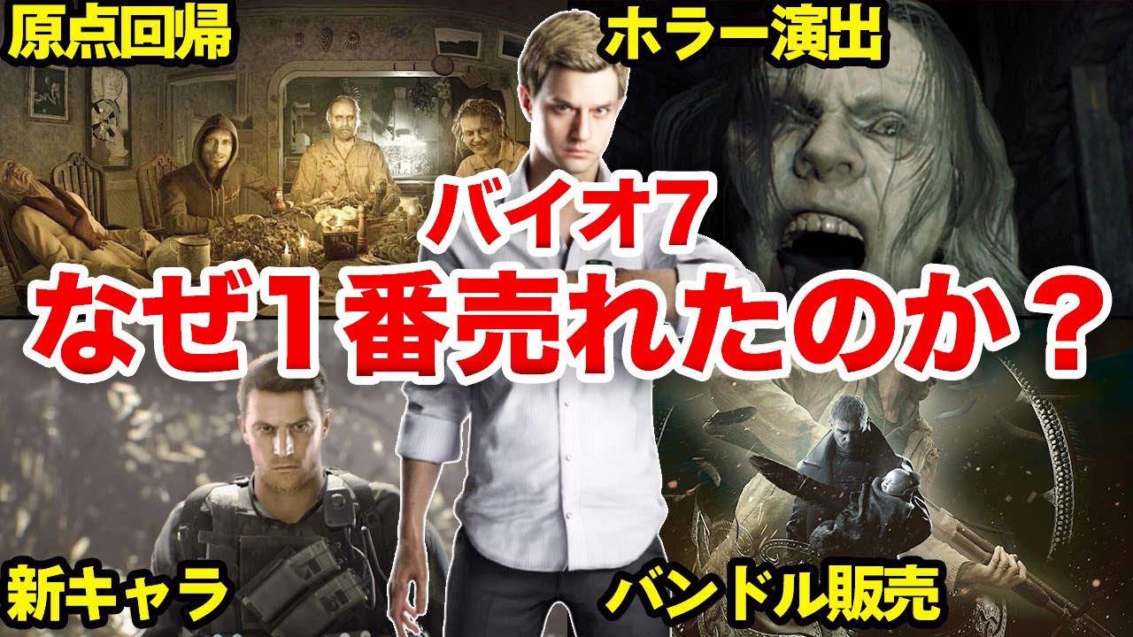 【神ゲー】バイオ7は何故1000万本も売れたのか？