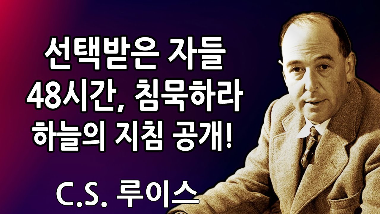 선택받은 자들: 하나님께서 “앞으로 48시간 동안 침묵하라”고 말씀하셨다 — 천국의 지침 | C.S. 루이스 2026